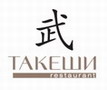 takeshi_logo.jpg
