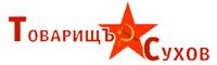 tovarish_syhov_logo.jpg